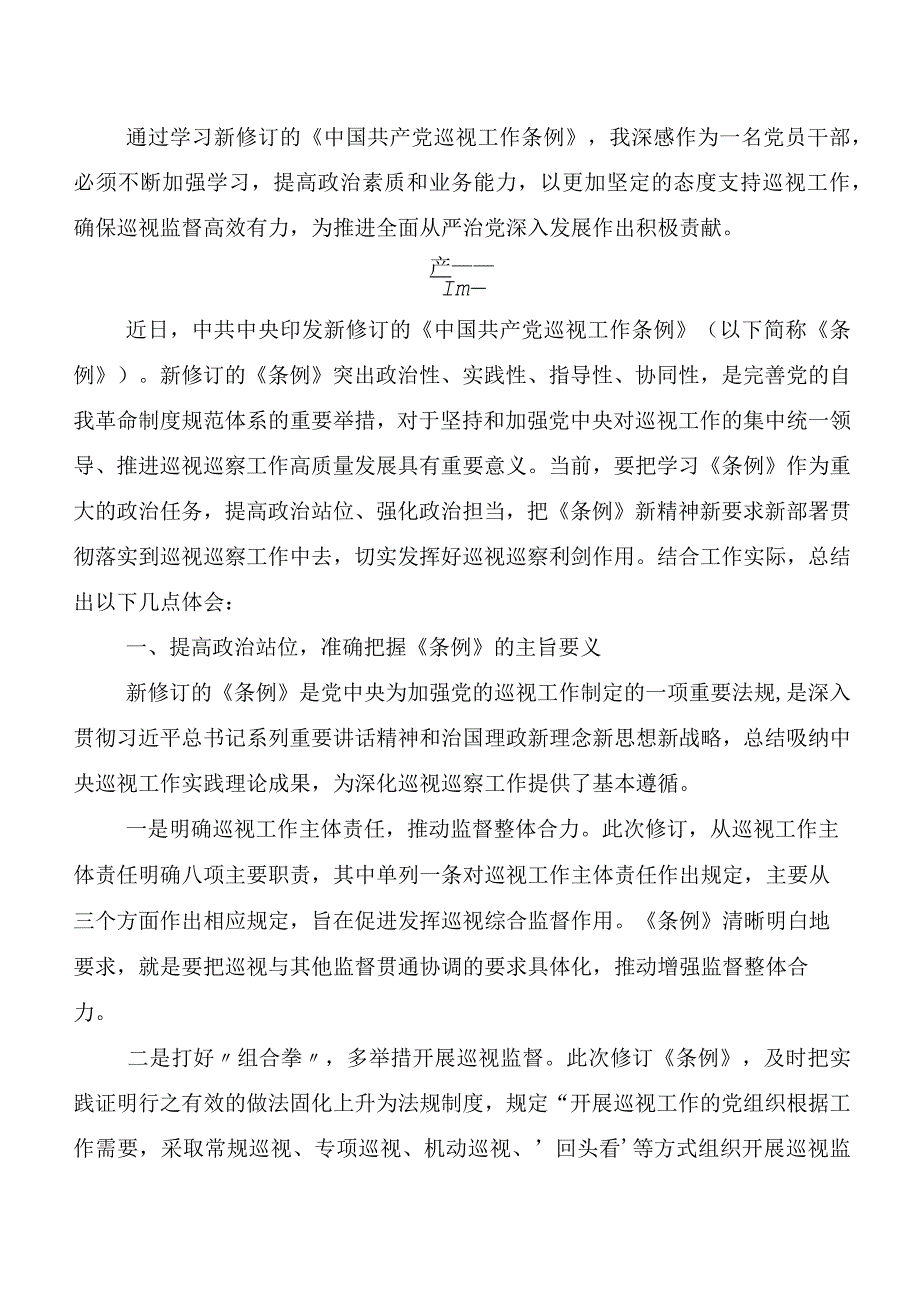 8篇2024年新修订中国共产党巡视工作条例研讨交流材料及心得体会.docx_第2页