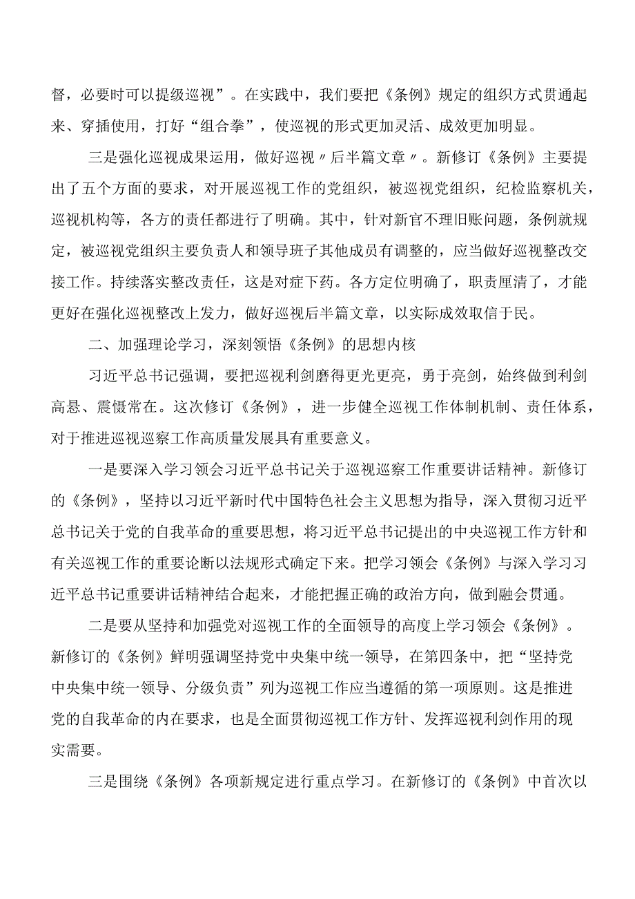 8篇2024年新修订中国共产党巡视工作条例研讨交流材料及心得体会.docx_第3页