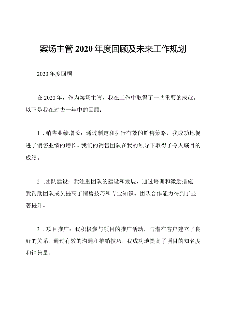 案场主管2020年度回顾及未来工作规划.docx_第1页