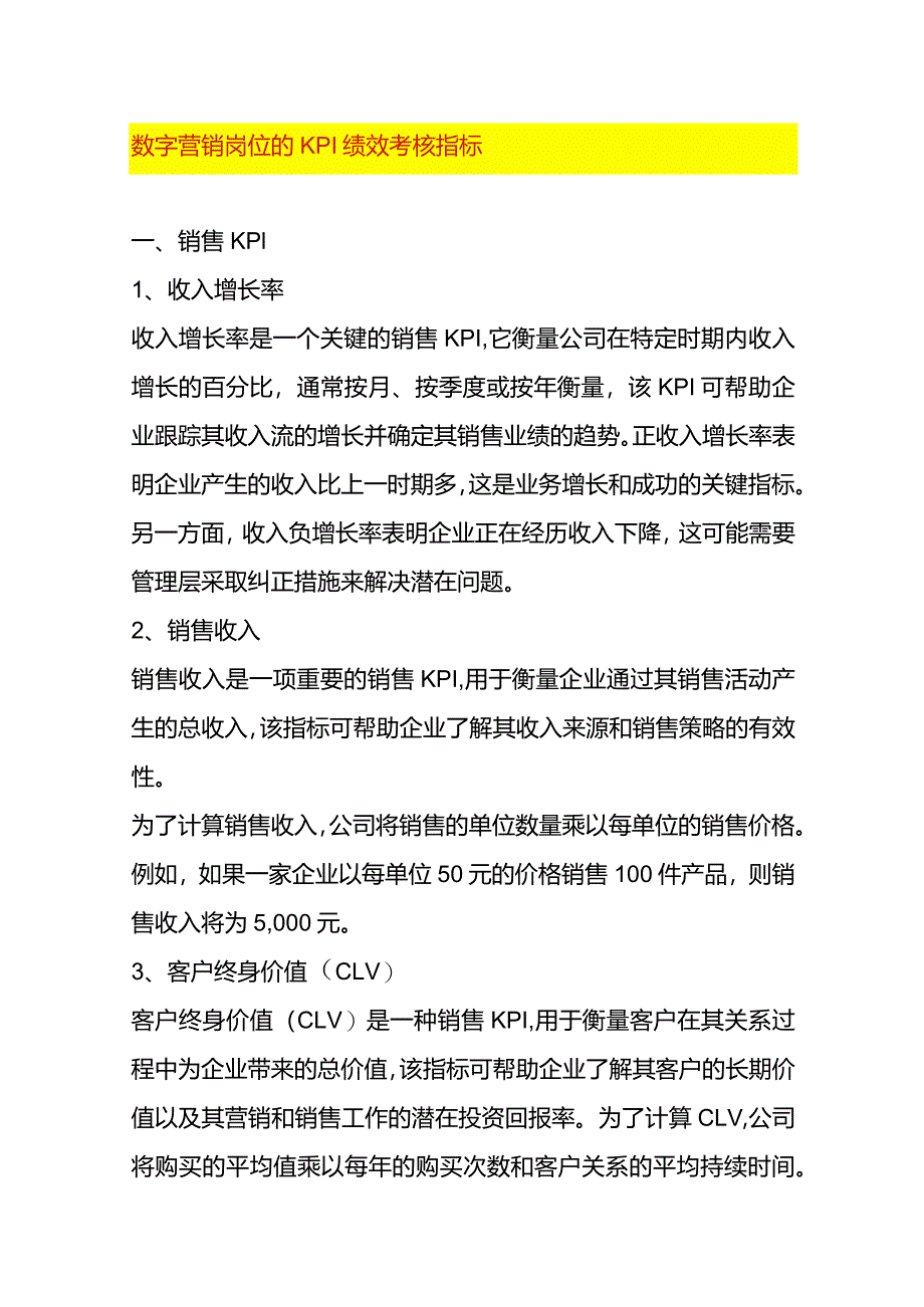 数字营销岗位的KPI绩效考核指标.docx_第1页