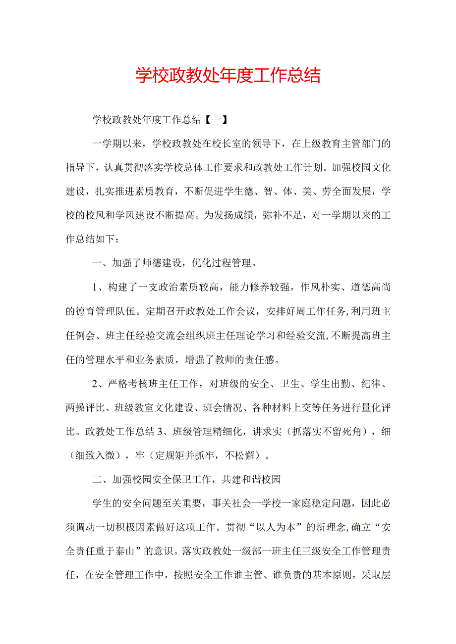 学校政教处年度工作总结.docx_第1页