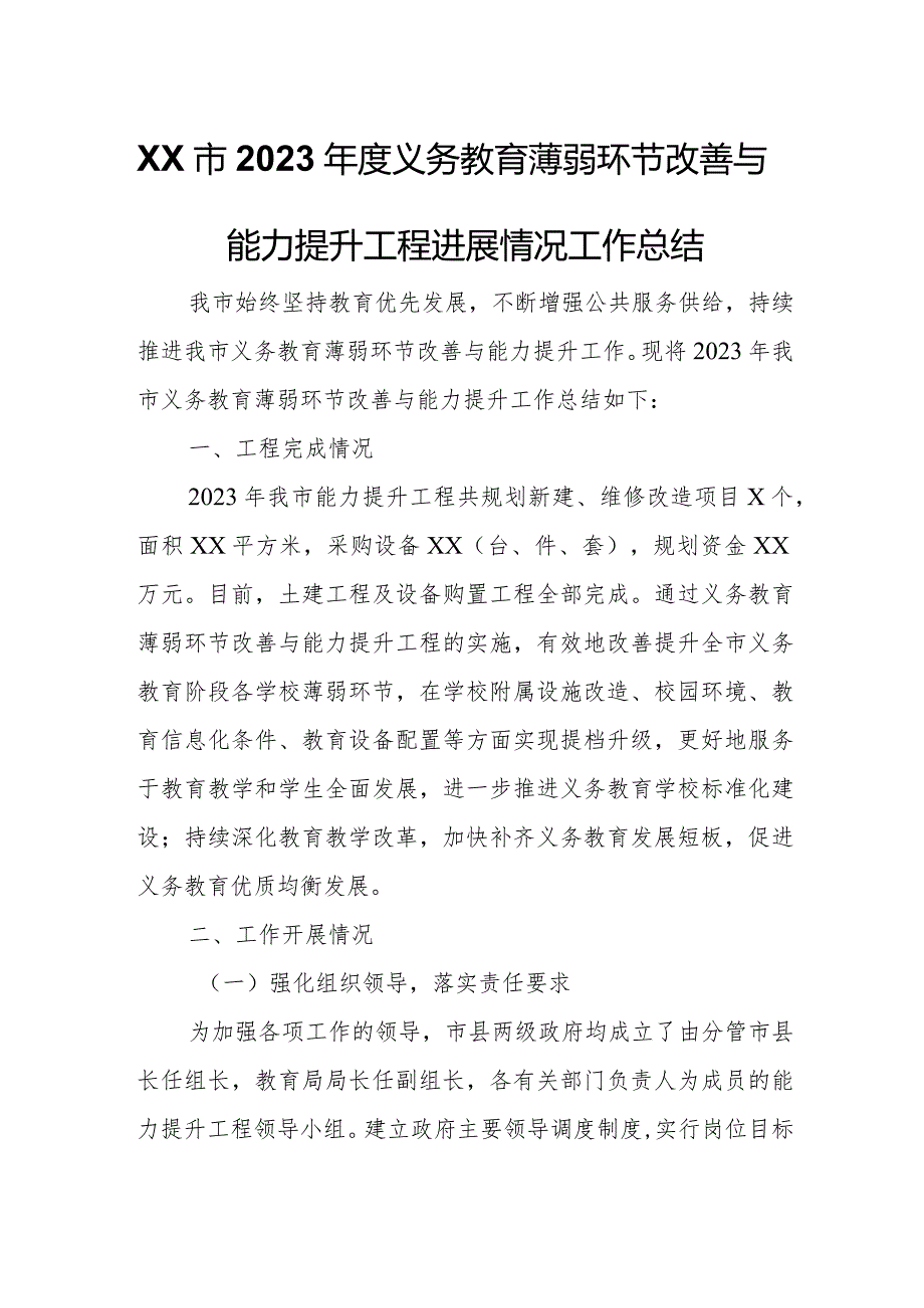 XX市2023年度义务教育薄弱环节改善与能力提升工程进展情况工作总结.docx_第1页