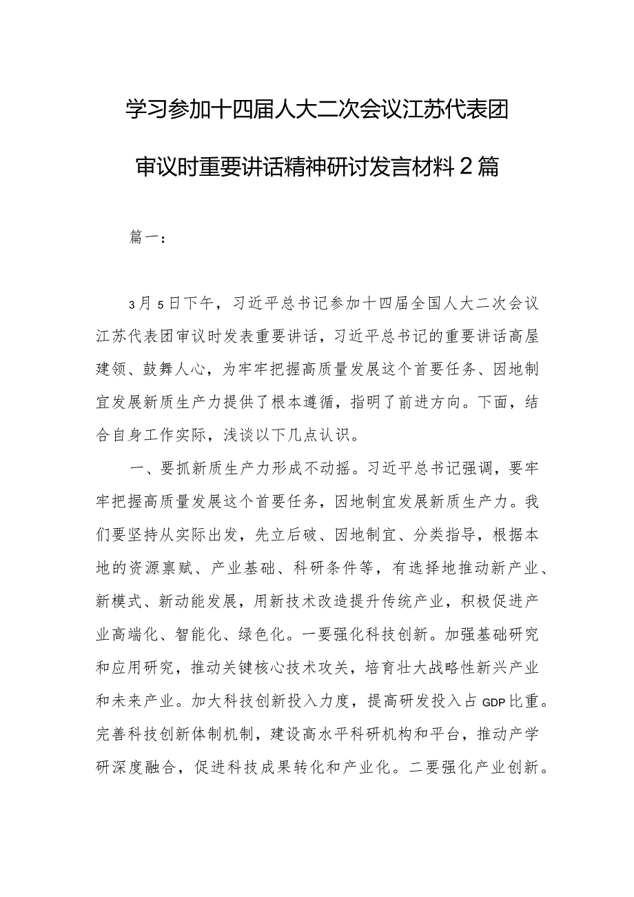 学习参加十四届人大二次会议江苏代表团审议时重要讲话精神研讨发言材料2篇.docx_第1页