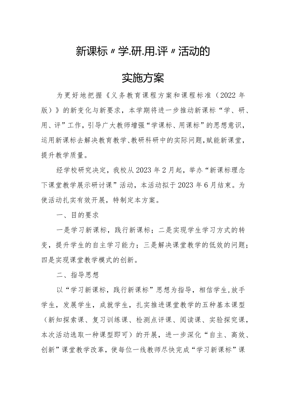 新课标“学、研、用、评”活动的实施方案.docx_第1页