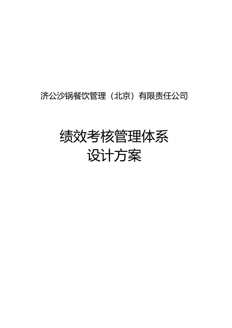 绩效管理方案_绩效管理体系设计方案1.docx_第1页