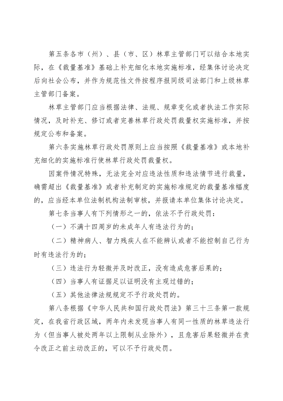 吉林省林草行政处罚裁量权实施办法.docx_第2页