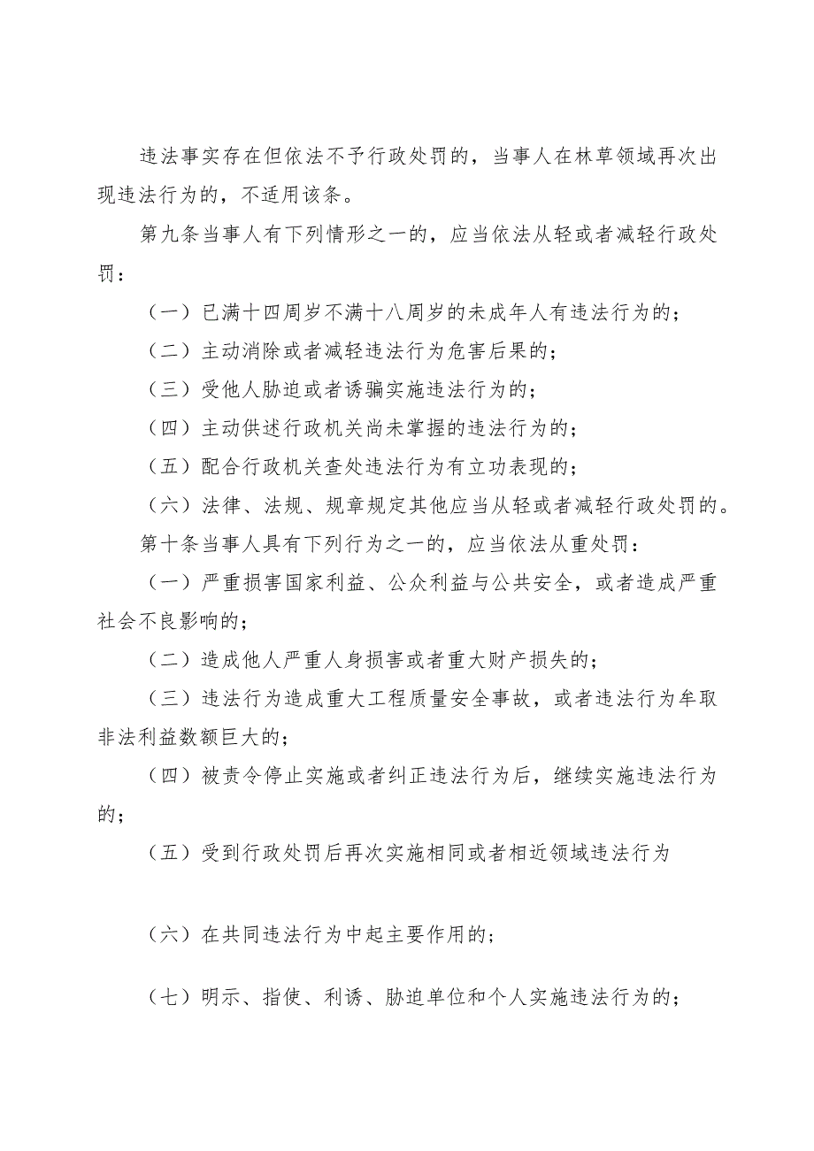 吉林省林草行政处罚裁量权实施办法.docx_第3页