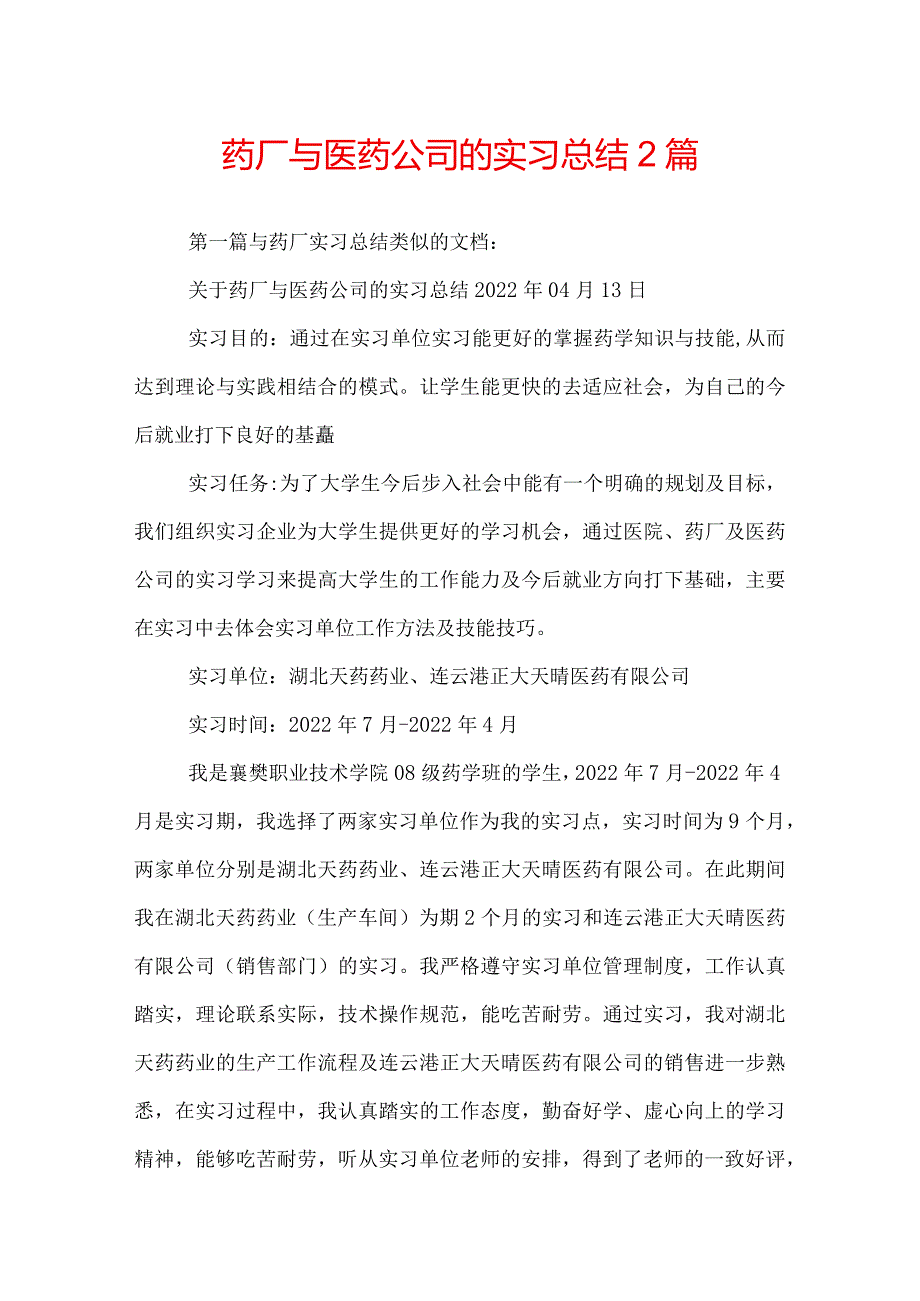 药厂与医药公司的实习总结2篇.docx_第1页