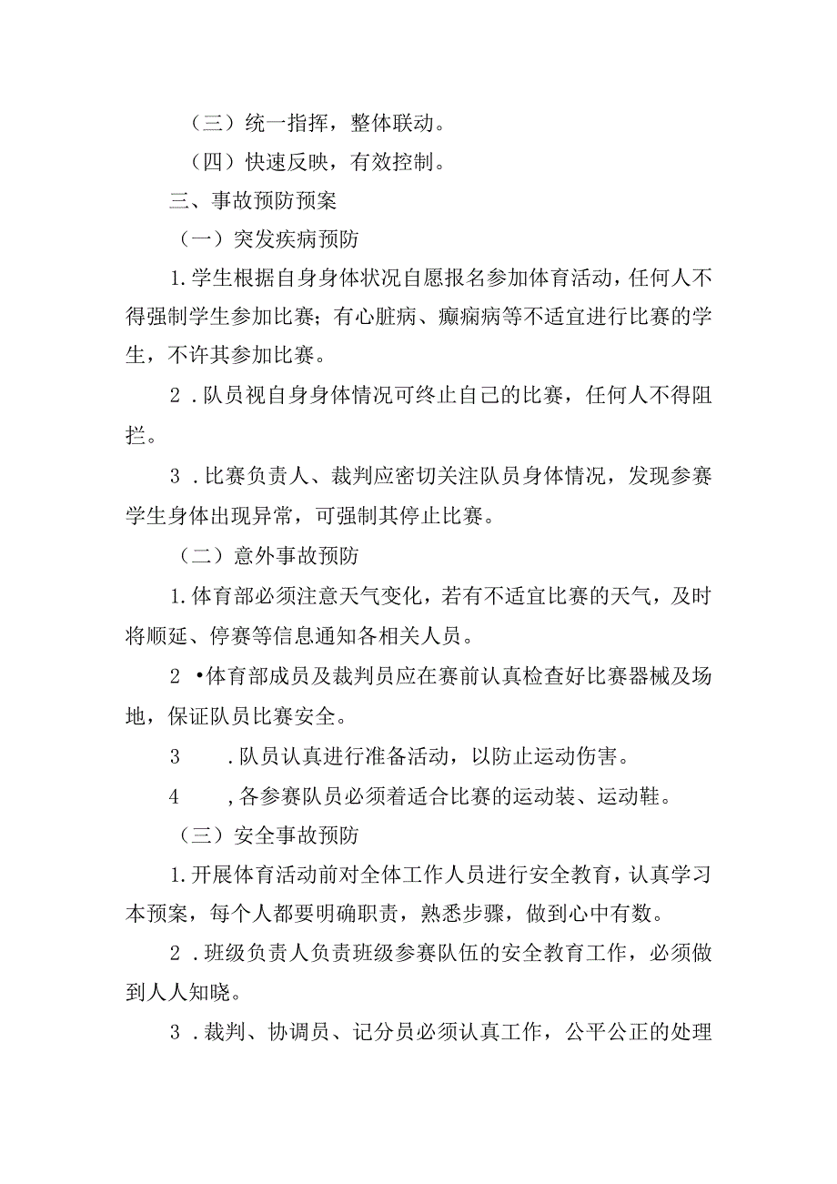 校园体育活动突发事件安全应急预案四篇.docx_第3页