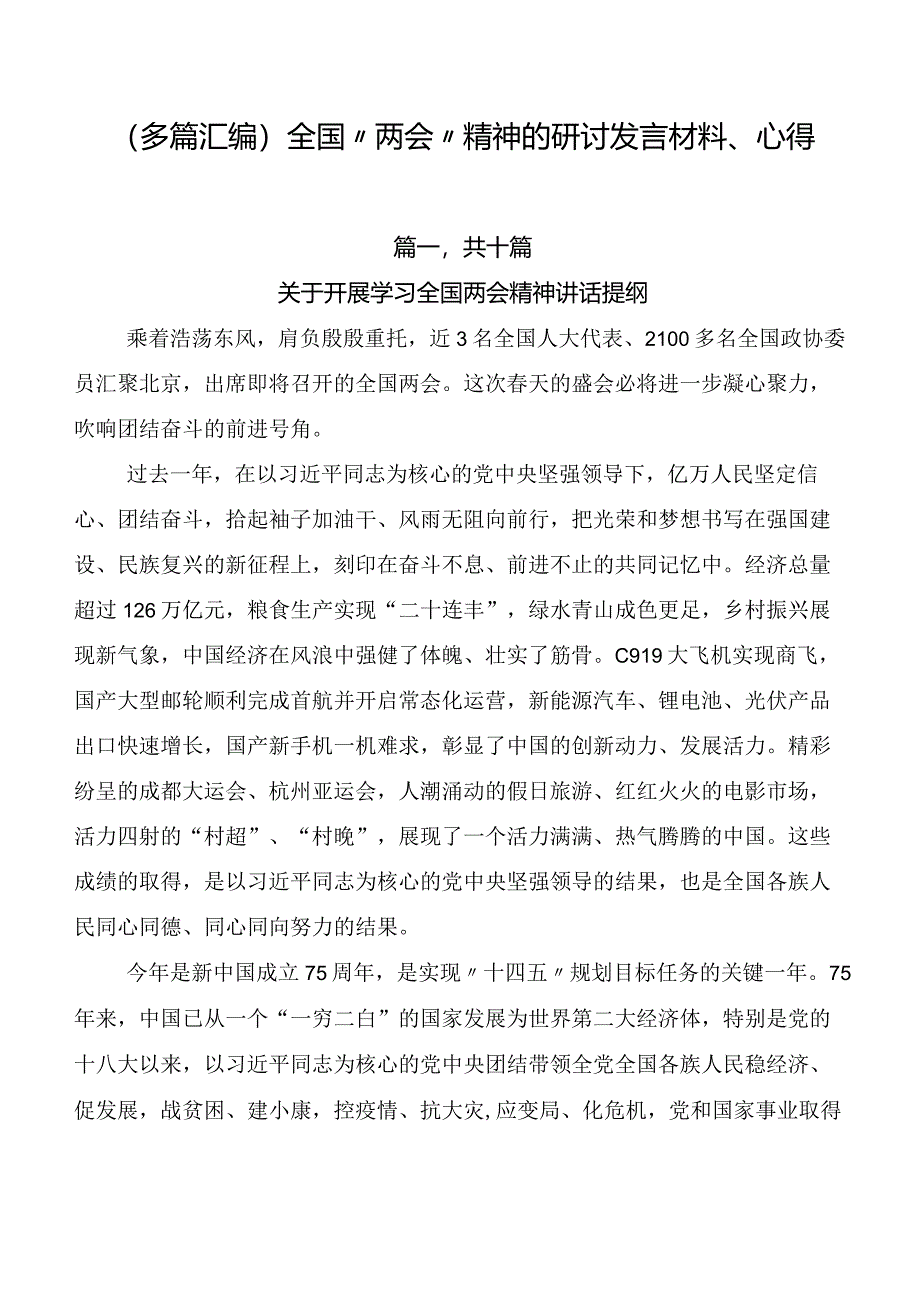 （多篇汇编）全国“两会”精神的研讨发言材料、心得.docx_第1页