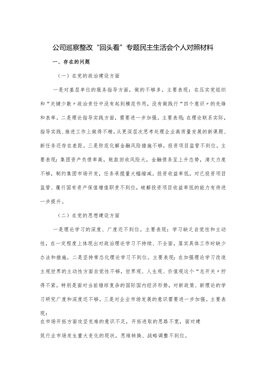 公司巡察整改“回头看”专题民主生活会个人对照材料.docx_第1页