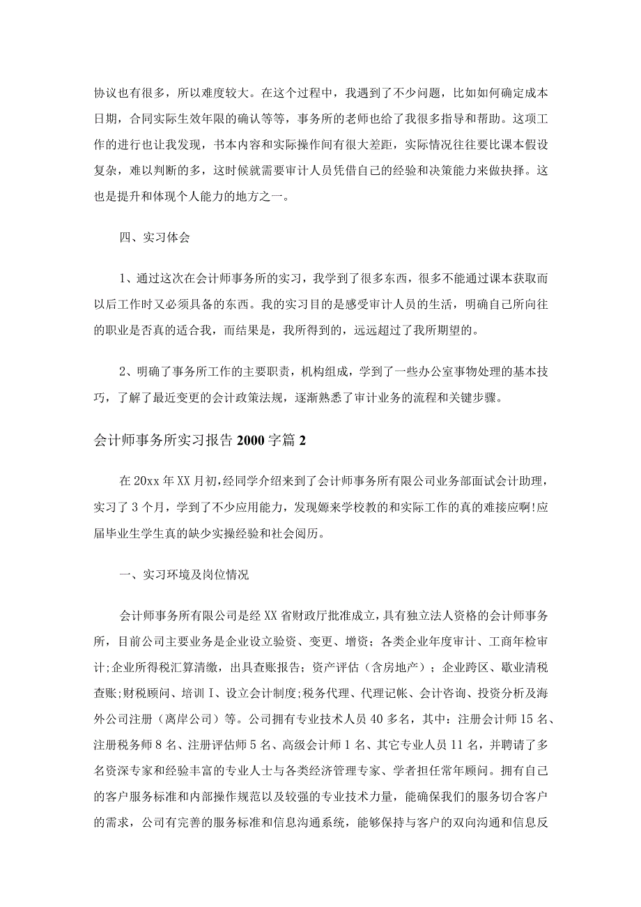 会计师事务所实习报告2000字（20篇）.docx_第3页