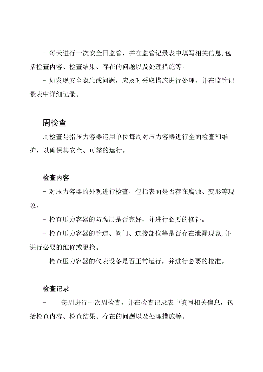 压力容器运用单位的安全日监管、周检查、月度调度文件记录pdf.docx_第2页