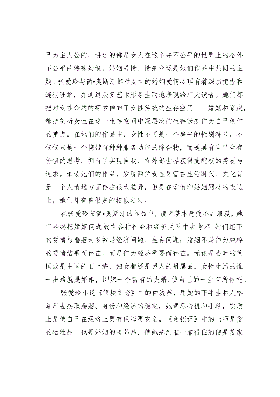 解读张爱玲与简奥斯汀的情感与理智.docx_第2页