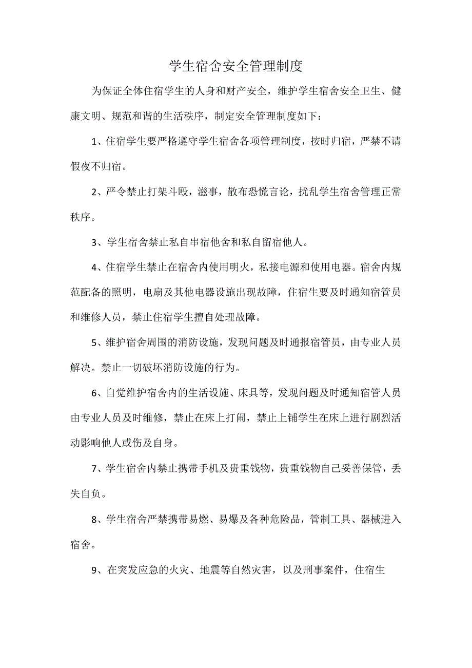 学生宿舍安全管理制度.docx_第1页