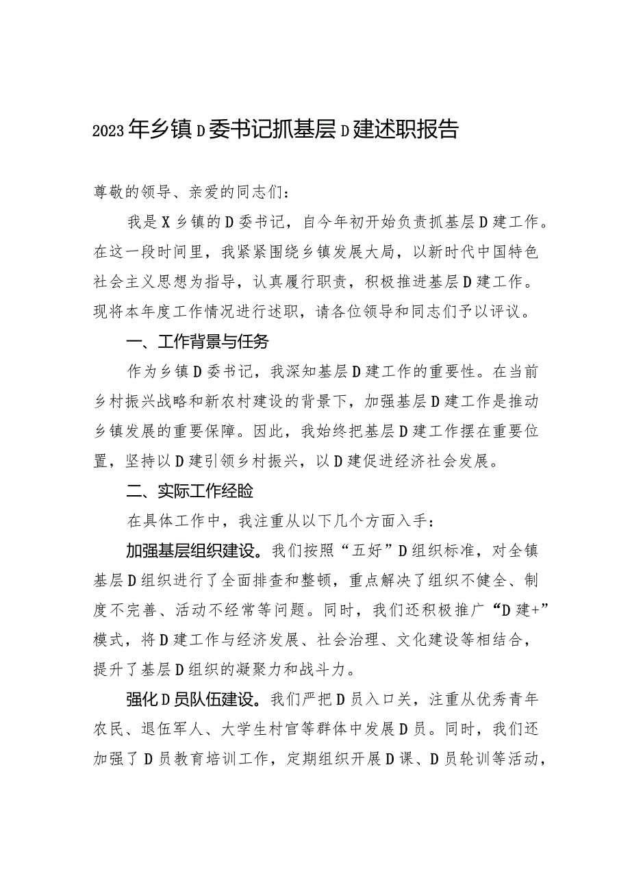 2023年乡镇党委书记抓基层党建述职报告.docx_第1页