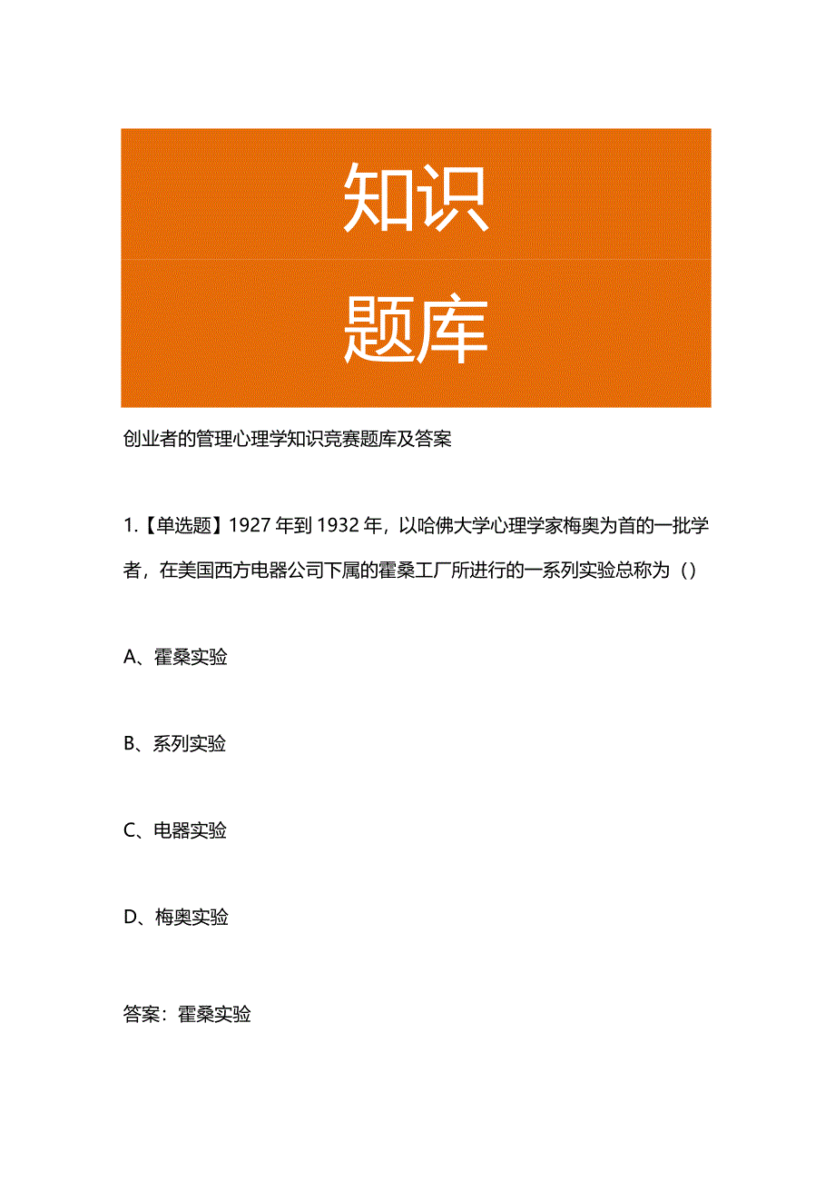 创业者的管理心理学知识竞赛题库及答案.docx_第1页