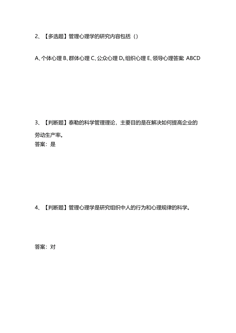 创业者的管理心理学知识竞赛题库及答案.docx_第2页