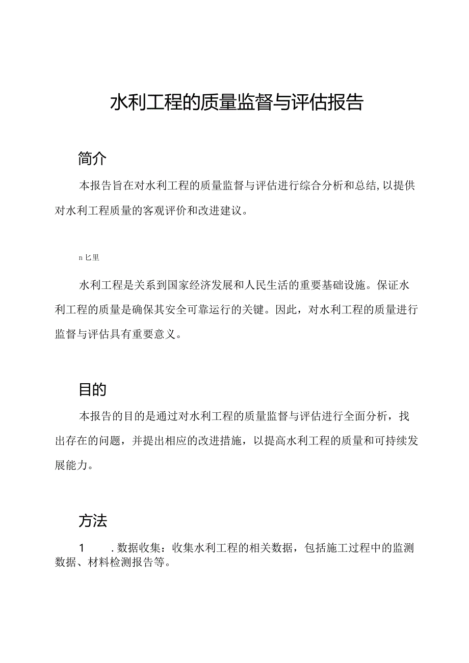 水利工程的质量监督与评估报告.docx_第1页