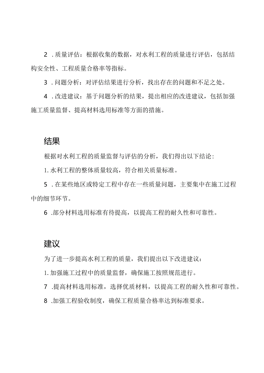 水利工程的质量监督与评估报告.docx_第2页