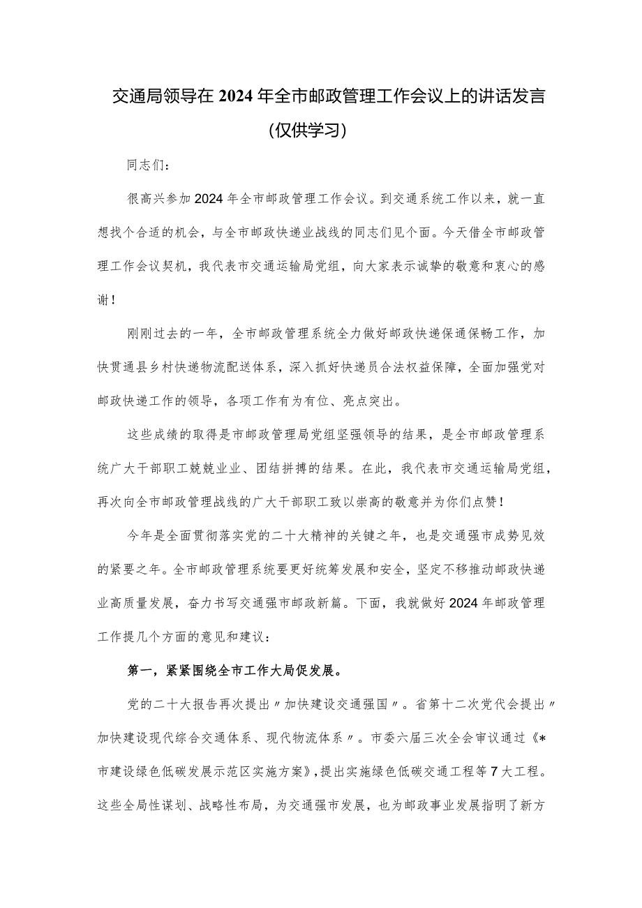 交通局领导在2024年全市邮政管理工作会议上的讲话发言.docx_第1页