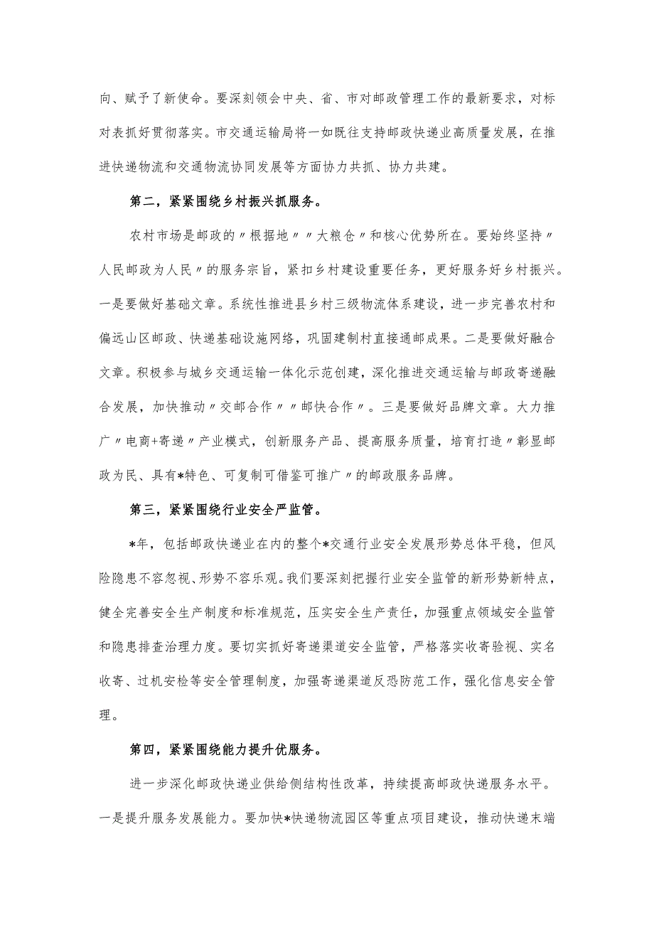 交通局领导在2024年全市邮政管理工作会议上的讲话发言.docx_第2页