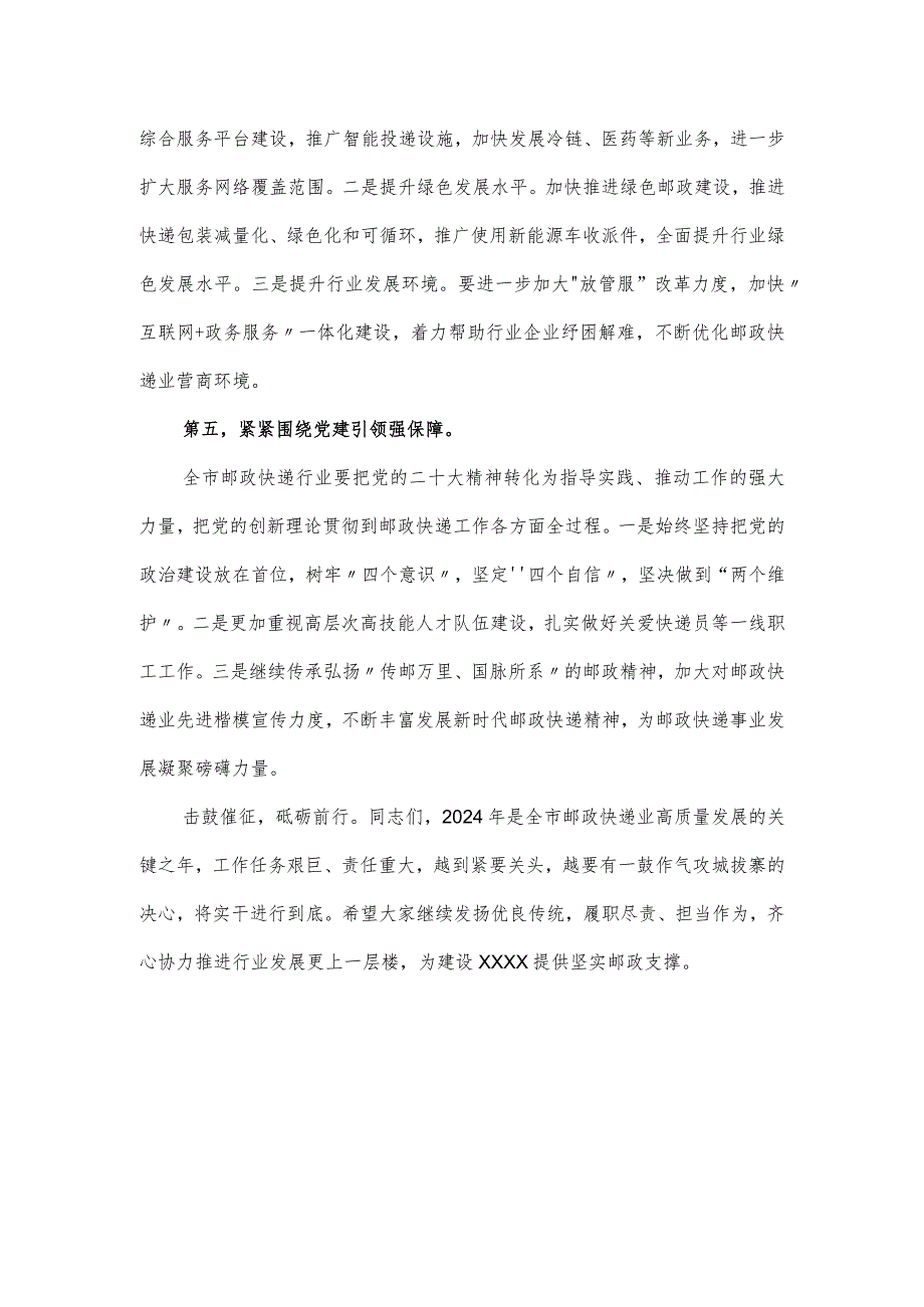 交通局领导在2024年全市邮政管理工作会议上的讲话发言.docx_第3页