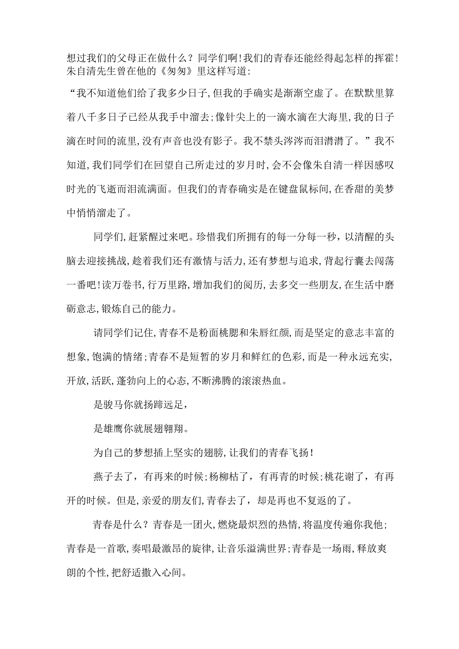 演讲稿主题飞扬青春.docx_第2页