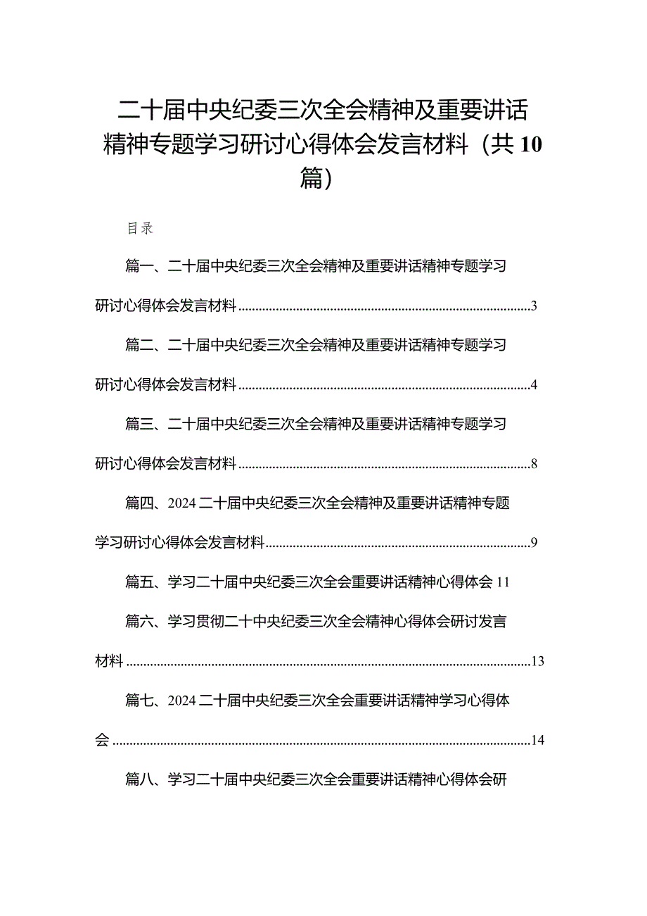 二十届中央纪委三次全会精神及重要讲话精神专题学习研讨心得体会发言材料(10篇).docx_第1页