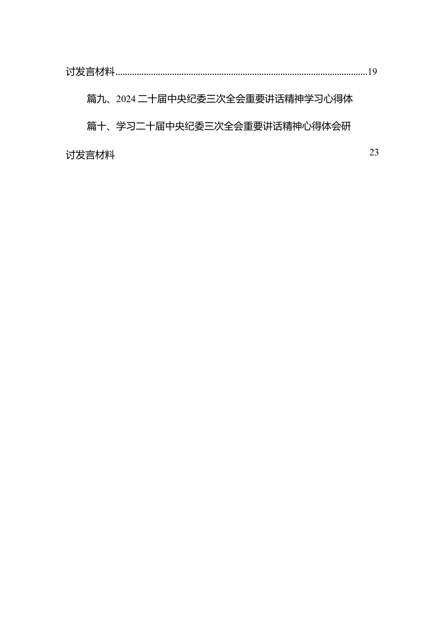 二十届中央纪委三次全会精神及重要讲话精神专题学习研讨心得体会发言材料(10篇).docx_第2页