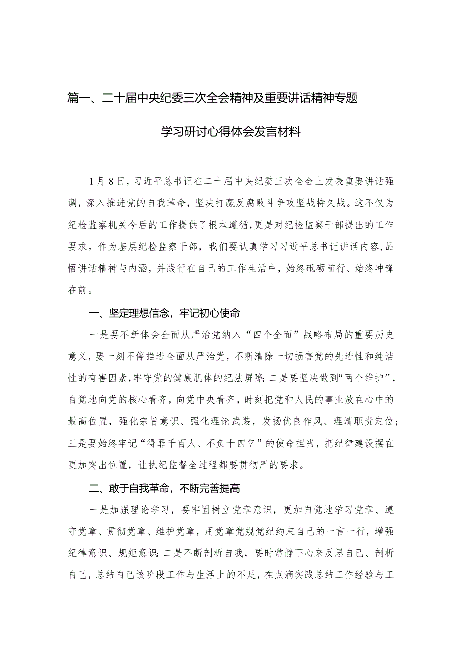 二十届中央纪委三次全会精神及重要讲话精神专题学习研讨心得体会发言材料(10篇).docx_第3页