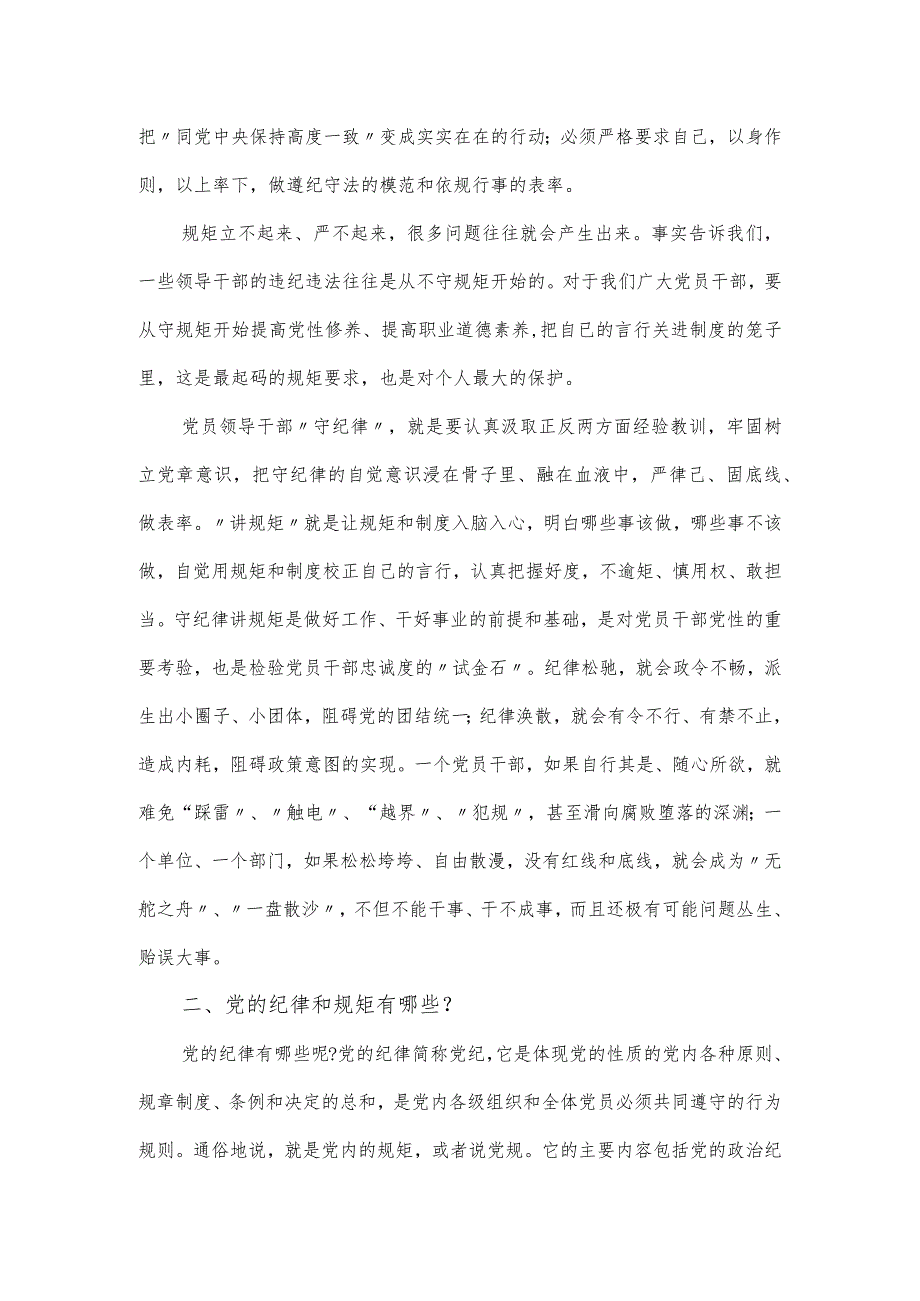 学校守纪律讲规矩树正气主题党课讲稿.docx_第2页