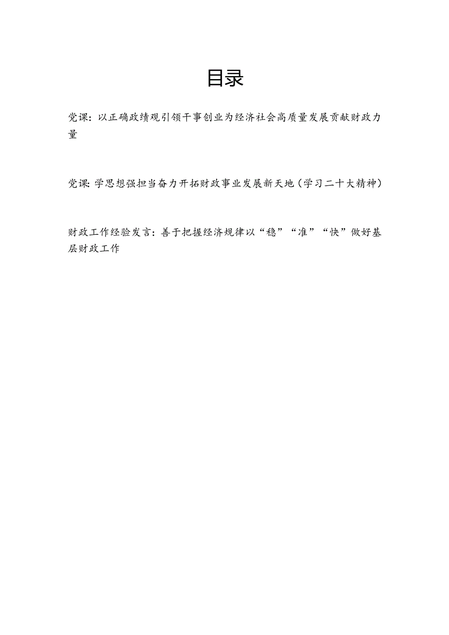 财政系统干部学习党的二十大精神和正确政绩观专题党课讲稿和基层财政工作人员经验交流发言.docx_第1页