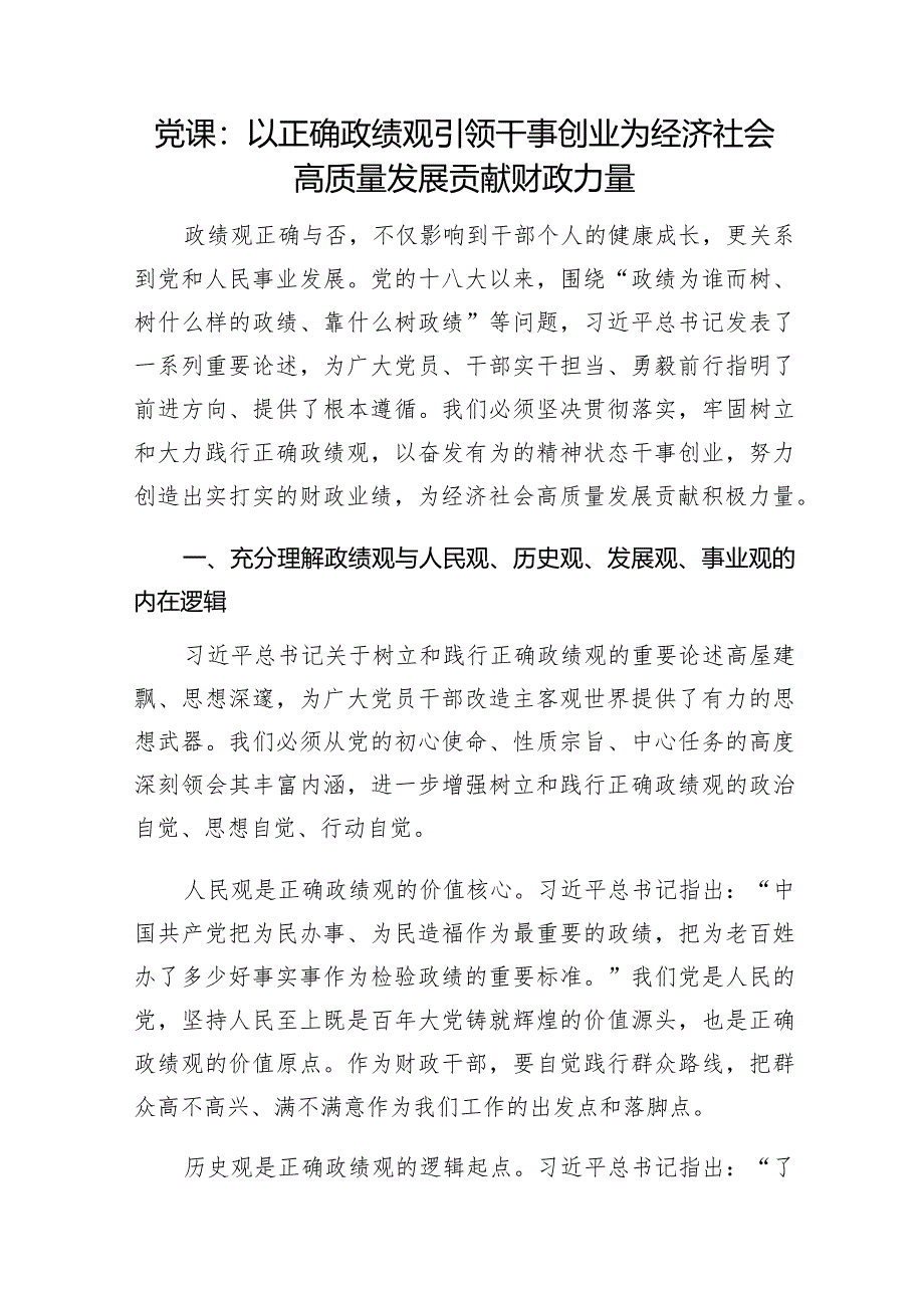 财政系统干部学习党的二十大精神和正确政绩观专题党课讲稿和基层财政工作人员经验交流发言.docx_第2页