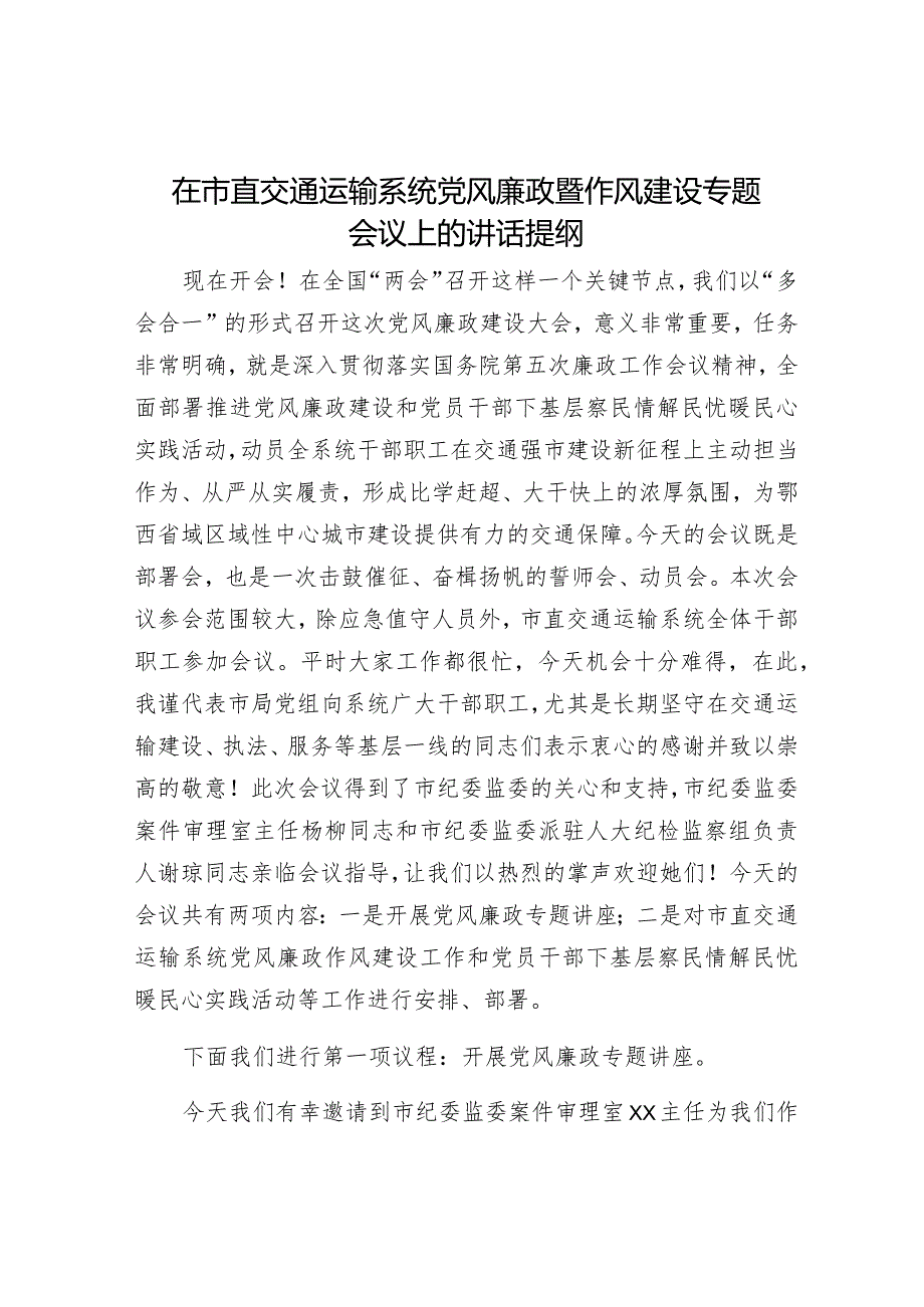 在市直交通运输系统党风廉政暨作风建设专题会议上的讲话7100字.docx_第1页