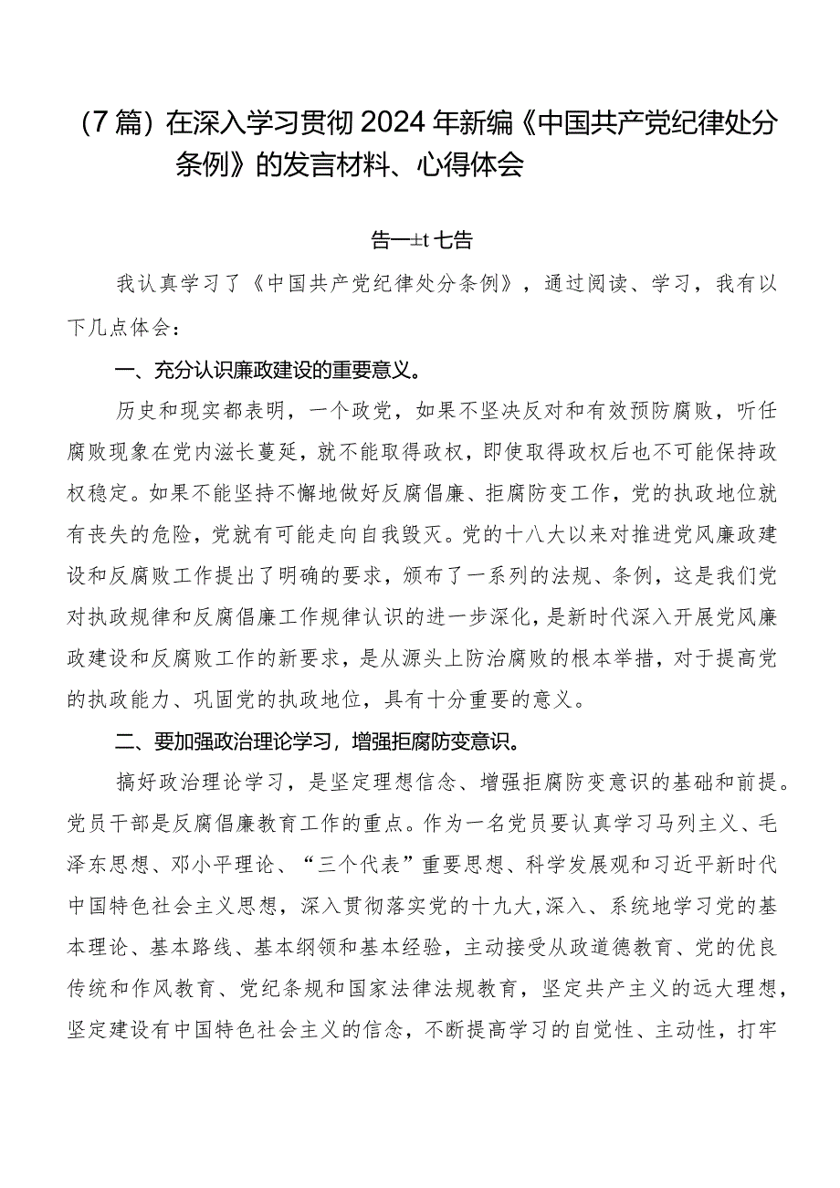 （7篇）在深入学习贯彻2024年新编《中国共产党纪律处分条例》的发言材料、心得体会.docx_第1页