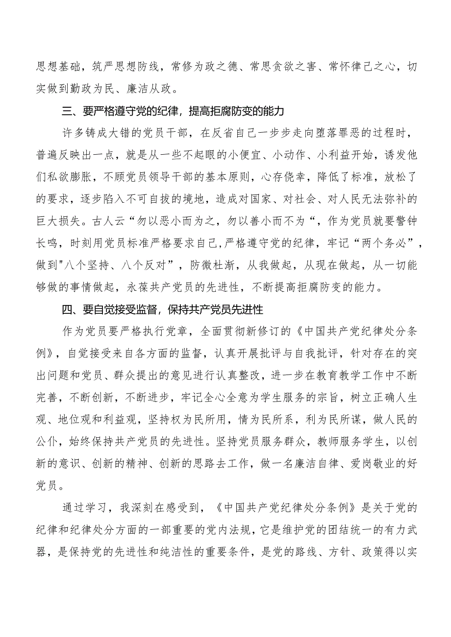 （7篇）在深入学习贯彻2024年新编《中国共产党纪律处分条例》的发言材料、心得体会.docx_第2页