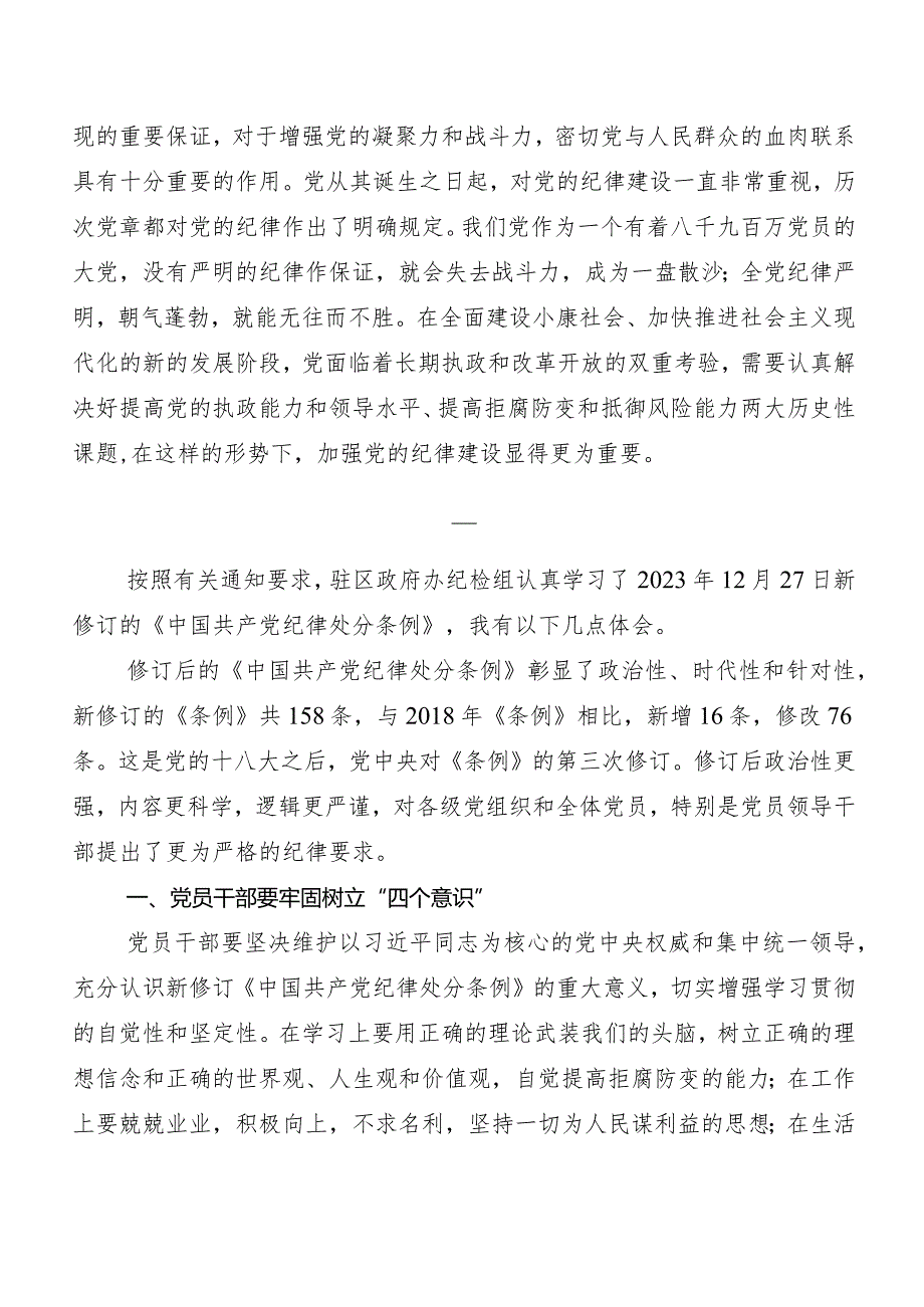 （7篇）在深入学习贯彻2024年新编《中国共产党纪律处分条例》的发言材料、心得体会.docx_第3页