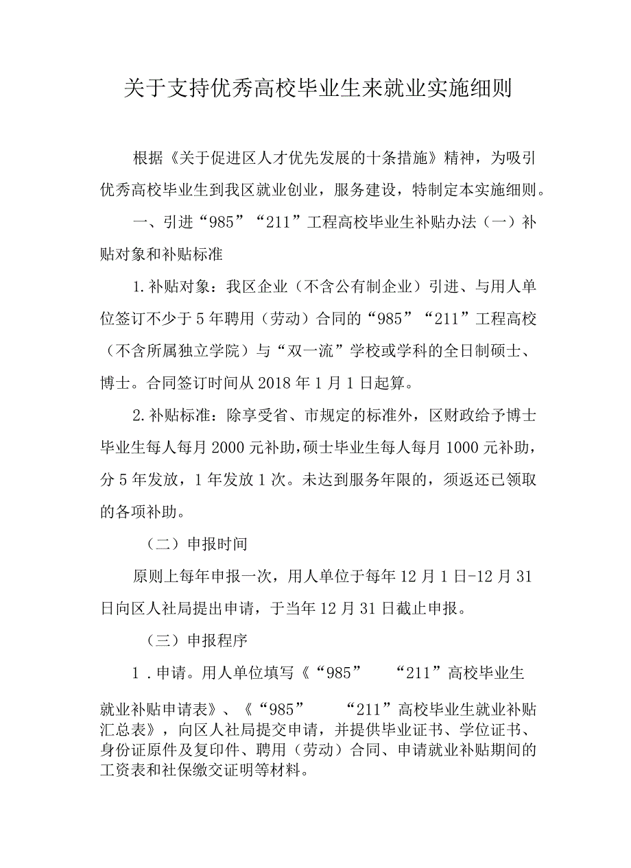 关于支持优秀高校毕业生来就业实施细则.docx_第1页