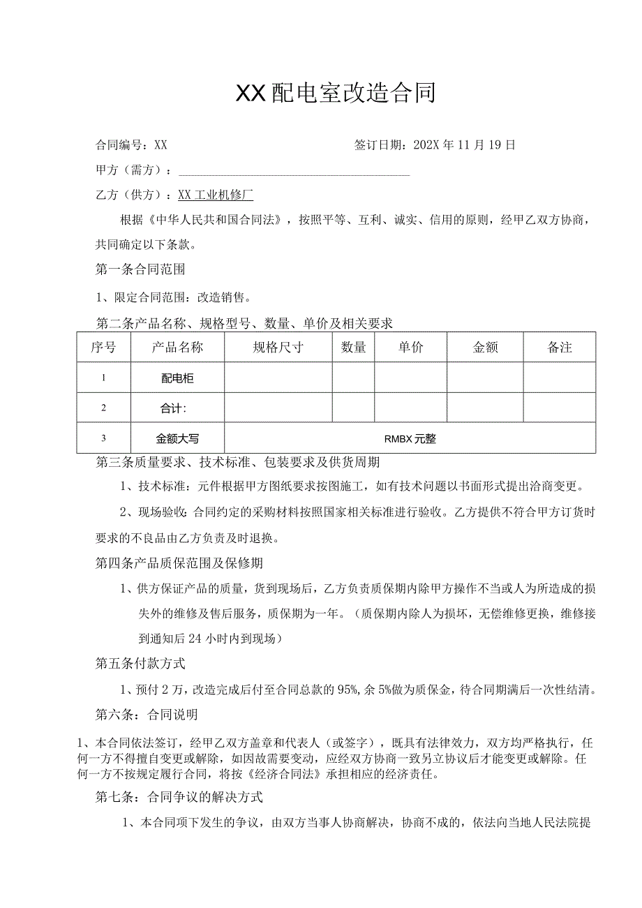 XX配电室改造合同（2024年）.docx_第1页