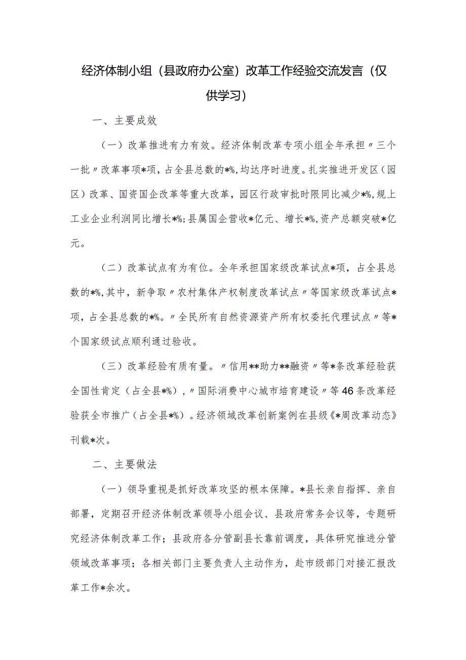 经济体制小组（县政府办公室）改革工作经验交流发言.docx_第1页