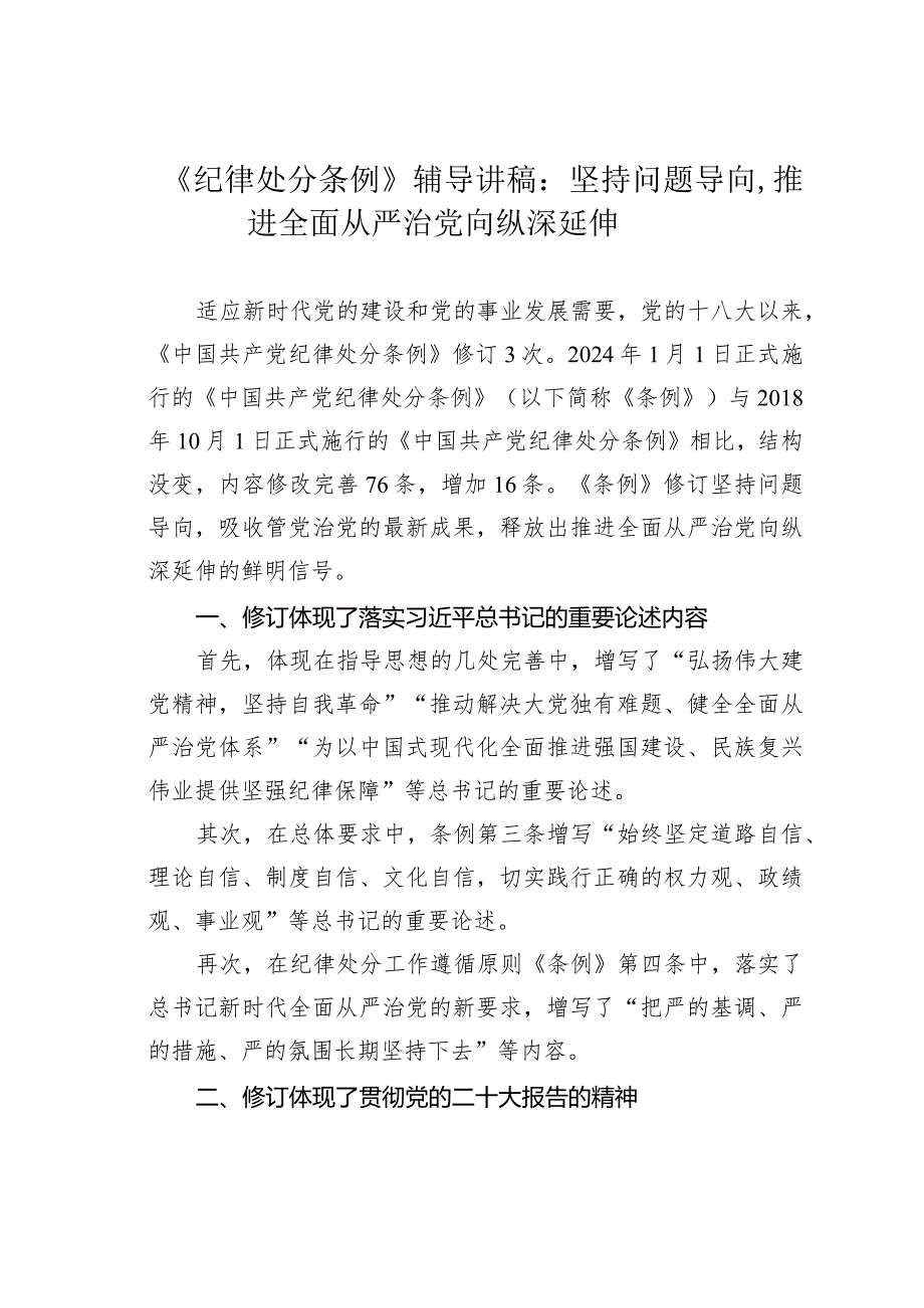 《纪律处分条例》辅导讲稿：坚持问题导向推进全面从严治党向纵深延伸.docx_第1页