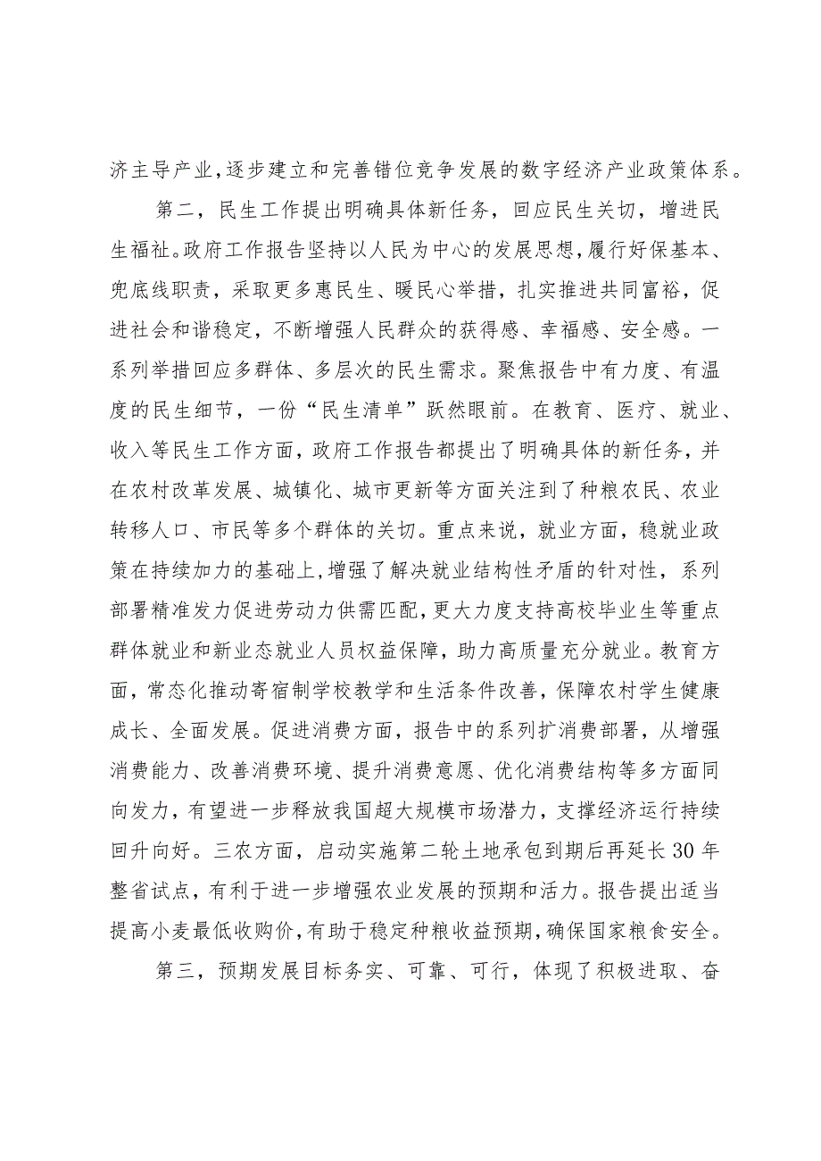 2024年全国“两会”政府工作报告学习心得.docx_第3页