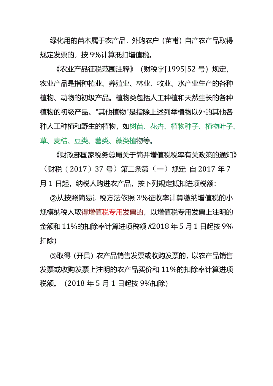 园林绿化企业纳税总结.docx_第3页