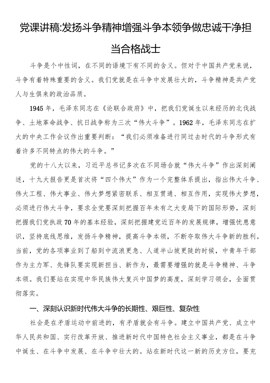 党课讲稿：发扬斗争精神增强斗争本领争做忠诚干净担当合格战士.docx_第1页