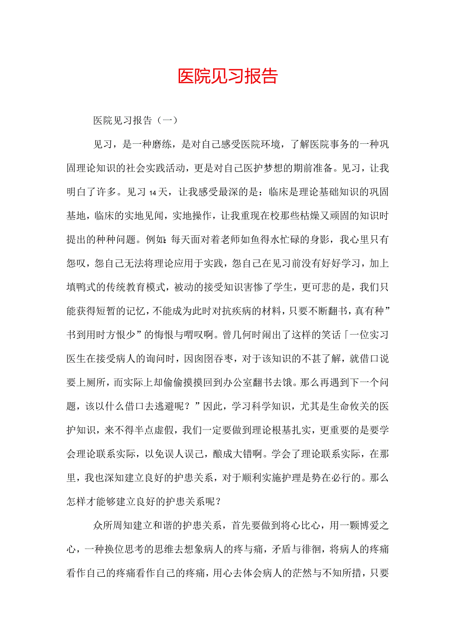 医院见习报告.docx_第1页