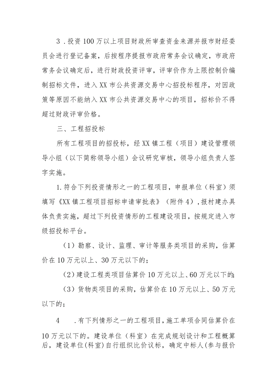 XX镇工程（项目）建设管理办法.docx_第2页