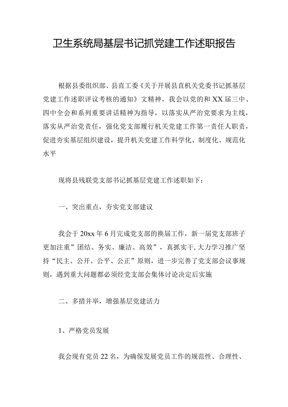 卫生系统局基层书记抓党建工作述职报告.docx_第1页