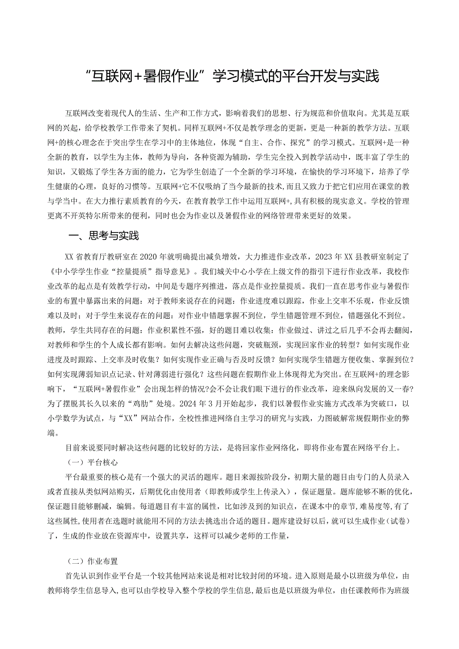 市级课题研究成果案例一等奖《“互联网+暑假作业”学习模式的平台开发与实践》.docx_第1页