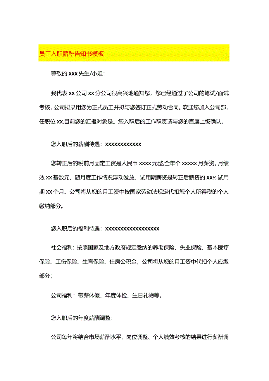 员工入职薪酬告知书模板.docx_第1页